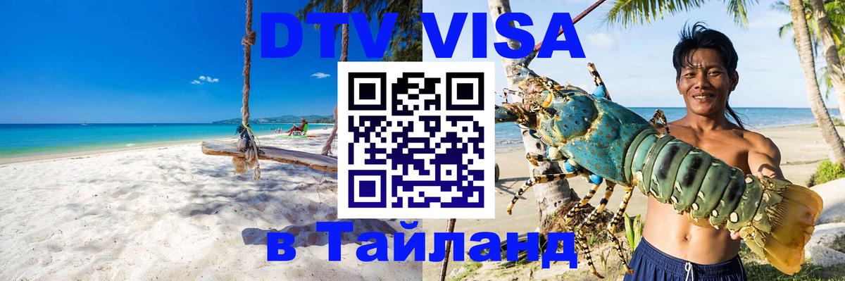 ДТВ виза в Таиланд 