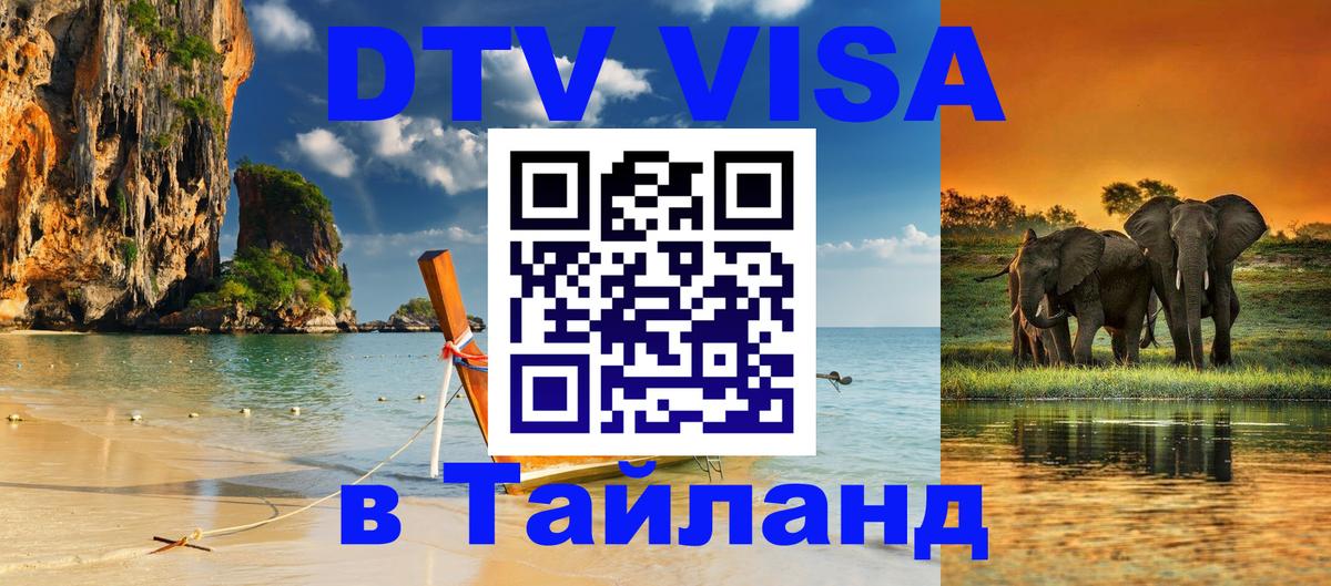 DTV Visa Тайланд купить Вена 